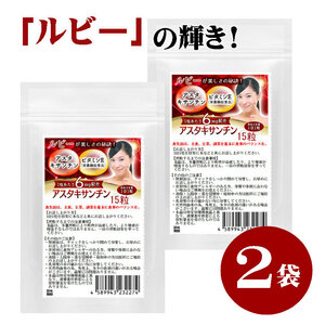 アスタキサンチン サプリ　ルビー輝き　15粒　2袋セット計30粒　1粒あたりアスタキサンチン6mg配合　栄養機能食品　ビタミンE　