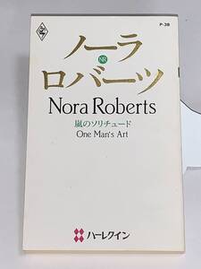 ○◇ハーレクイン・プレゼンツ作家シリーズ◇○ Ｐー３８【嵐のソリチュード】　著者＝ノーラ・ロバーツ　中古品 ★喫煙者ペットはいません