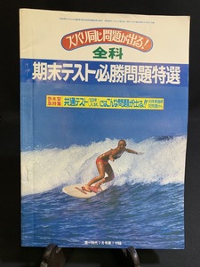 『昭和50年7月 高一時代付録 ズバリ同じ問題が出る！全科期末テスト必勝問題特選 旺文社』