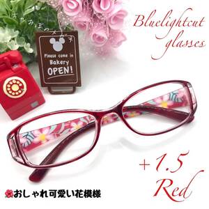 老眼鏡　+１．５　レッド　シニアグラス　おしゃれかわいい花模様　リーディンググラス　ブルーライトカット　高品質＆使い易さ抜群！