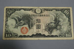 【和】(200)　コレクター放出品　希少　旧紙幣　日本銀行券　中国朝鮮古紙幣エラー　他にも沢山出品中