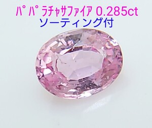 パパラチャサファイア　0.285ct ソーティング付　ルース　微細なカケ（LA-6906）