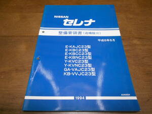 I3696 / セレナ / SERENA E-KAJC23.KBC23.KBCC23.KBNC23 Y-KVC23.KVNC23 GA-VAJC23 KB-VVJC23 整備要領書 追補版Ⅲ 94-5