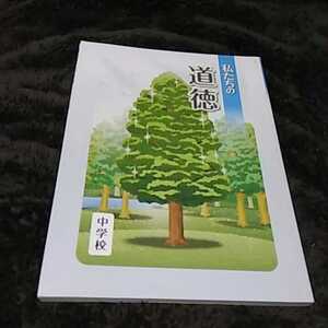 【4】中古●私たちの道徳●中学校●教科書