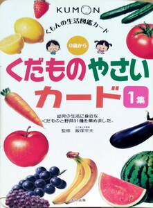 くもんの生活図鑑カード くだものやさいカード1集 くもん出版