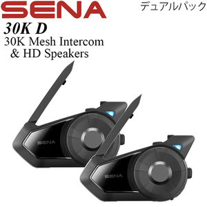 【在庫調整期間限定特価】Sena ヘルメット用 インターコム デュアルパック 30K D モデル 30K Mesh Intercom & HD Speakers