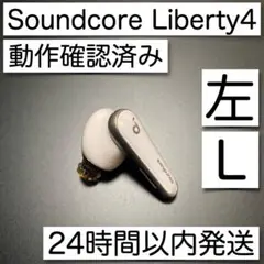 美品 左のみ Soundcore Liberty 4 ホワイト 左耳 左側 L側