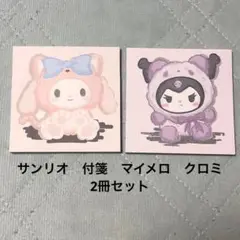 ［kawaii]サンリオキャラクター クロミ マイメロ 付箋メモ帳　2冊セット