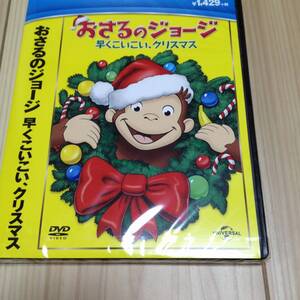 おさるのジョージ　早くこいこい、クリスマス　DVD