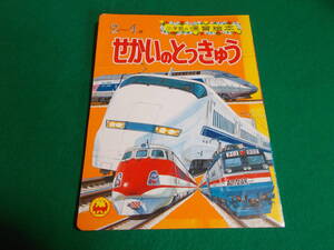 【せかいの とっきゅう】石田 通・阿部忠雄　他 ：イラスト/１９９１年発行/小学館の保育絵本