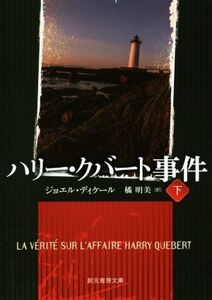 ハリー・クバート事件(下) 創元推理文庫/ジョエル・ディケール(著者),橘明美(訳者)