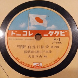 EE1) 陸軍外山学校軍楽隊『愛国行進曲』／徳山環・灰田勝彦・四家文子・中村淑子『愛国行進曲』 10インチ SP盤