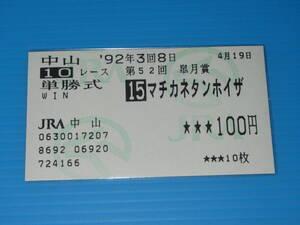 匿名送料無料 現地単勝馬券 ★マチカネタンホイザ 第52回 皐月賞 1992.4.19 中山競馬場 岡部幸雄 即決！ミホノブルボン ライスシャワー 
