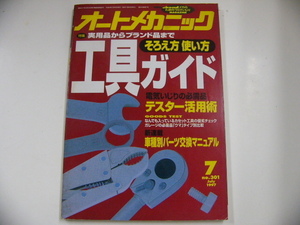 オートメカニック/1997-7/実用品からブランド品まで工具ガイド