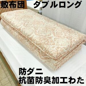 ●抗菌防臭加工、防ダニ加工 敷布団 ダブル ダブルロング ＤＬ 140×210ｃｍ 日本製 国産 備長炭シート入り 三層構造 固綿入り 多針キルト