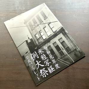 『 令和元年度 米粒写経 例大祭 公式パンフレット 』2019●居島一平 サンキュータツオ 昨年のツアーを振り返りながらの対談 ビブリオバトル