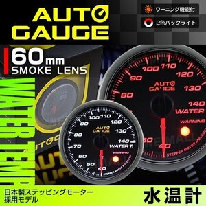 日本製モーター仕様 新オートゲージ 水温計 60mm 追加メーター 静音 ワーニング機能 ホワイト アンバーLED スモークレンズ [430]