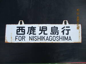 国鉄時代　不定期急行「桜島号」用　「品川～西鹿児島」行先板ホーローサボ