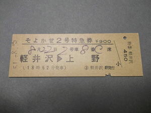 754.そよかぜ2号 特急券 軽井沢