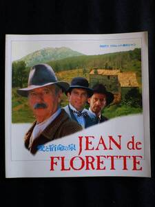 映画パンフ 愛と宿命の泉 フロレット家のジャン 泉のマノン エマニュエル・ベアール JEAN DE FLORETTE / MANON DES SOURCES