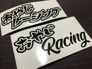 2枚セット おやじRacing おやじレーシングカッティングステッカー カラー変更可能