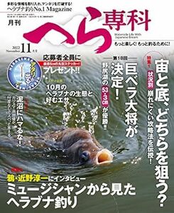 月刊へら専科2022年11月号