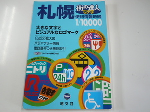 「札幌」便利情報地図/2006年発行