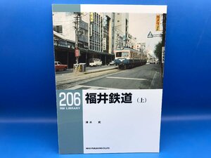 3L　B_K　ネコ・パブリッシング　RM LIBRARY　ライブラリー　206　福井鉄道（上）　注意有　#5