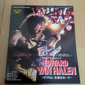 稀少 レア◆ヤングギター 2020年12月 ヴァン・ヘイレン Van Halen スコア 