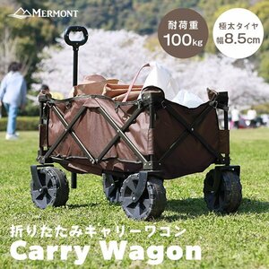 【ブラウン】新品 キャリーワゴン アウトドアワゴン 耐荷重100kg 折り畳み マルチキャリーカート 大容量 大型タイヤ レジャー mermont