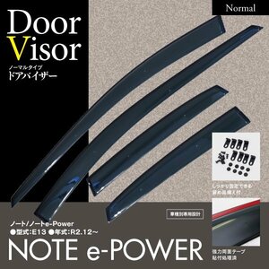 【即決】日産 ノート e-Power E13 専用設計 ドアバイザー サイドバイザー 4枚組 クリアブラック 両面テープと金具付き