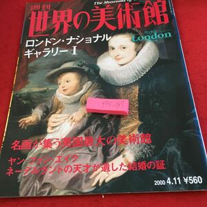 Y35-187 週刊 世界の美術館 ロンドン・ナショナルギャラリーI ロンドン イギリス 平成 12年発行 名画が集う英国最大の美術館 など 講談社