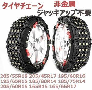 タイヤチェーン 2本セット スノーチェーン 205/55R16 205/45R17 195/60R16 195/65R15 185/80R14 185/75R14 205/60R15 165R15 165/65R17