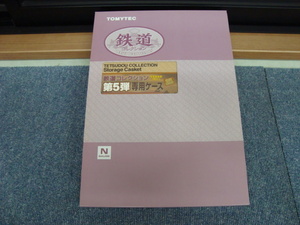 新品未使用品 Tomix TOMY TEC トミーテック 鉄道コレクション第5弾 専用ケース 未塗装車両1両入り①