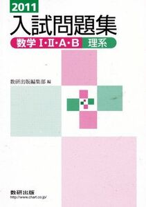 [A01039426]数学1・2・A・B入試問題集理系 2011 数研出版編集部