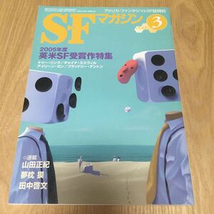 即決『SFマガジン 2006年3月号　2005年度・英米SF受賞作特集』ケリー・リンク　チャイナ・ミエヴィル　山田正紀　夢枕獏　田中啓文