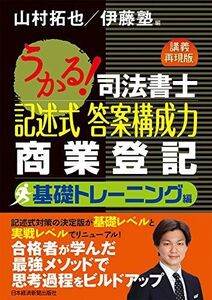 [A11239577]うかる!司法書士記述式答案構成力商業登記 基礎トレーニング編