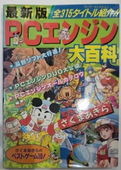 初版！PCエンジン大百科 攻略本 さくまあきら 実業之日本社