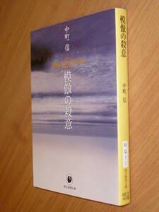 ★即決●中町信『模倣の殺意』●創元推理文庫●送料何冊でも\200