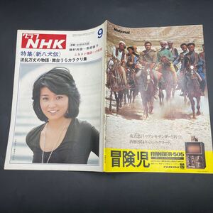 『グラフNHK’74.9』仁科明子 新八犬伝 磯村尚徳 黒柳徹子 森下哲夫 吉岡ひとみ