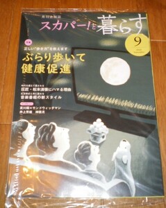 スカパー！と暮らす 2020年9月号　特集：ぶらり歩いて健康促進　インタビュー 哀川翔×サンドウィッチマン 井上芳雄 神奈月