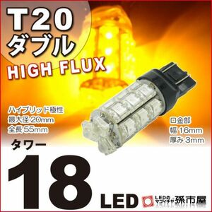 LED 孫市屋 LM18-A T20ダブル-タワー18LED-アンバー