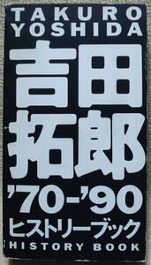 即決！送料230円●【書籍です】吉田拓郎 70-90 ヒストリーブック ビデオテープサイズ 厚さ2.2cm ビデオBoxの特典本