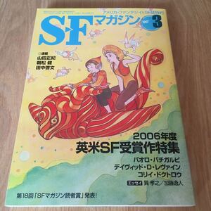 即決『SFマガジン 2007年3月号　2006年度・英米SF受賞作特集』パオロ・バチガルピ　山田正紀　朝松健　田中啓文