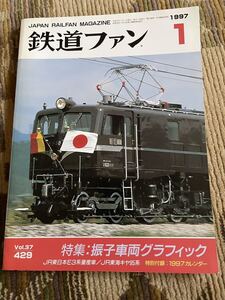 鉄道ファン 429 1997年1月号　特集　振子車両グラフィック