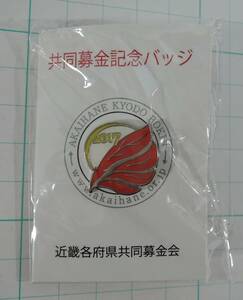 A03■赤い羽根共同募金　ピンバッジ　　2017年■近畿各府県共同募金会