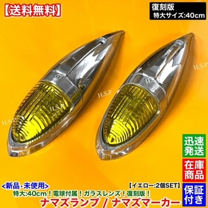 高品質【送料無料】新品 ナマズマーカー 40cm 2個【黄色】24V 電球付 復刻 アルミ ナマズランプ 五光ガラス ルーフ デコトラ 電飾 イエロー