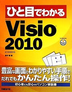 ひと目でわかるMicrosoft Visio 2010/岸井徹【著】