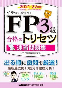 FP3級合格のトリセツ速習問題集(2021-22年版) イチから身につく/東京リーガルマインドLEC FP試験対策研究会