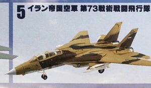 F-toys エフトイズ メモリーズ 食玩 戦闘 戦闘機 F14 トムキャット トップガン イラン帝国空軍 第73戦術戦闘飛行隊